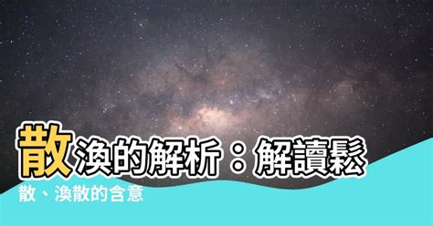 渙散意思|渙散的解釋